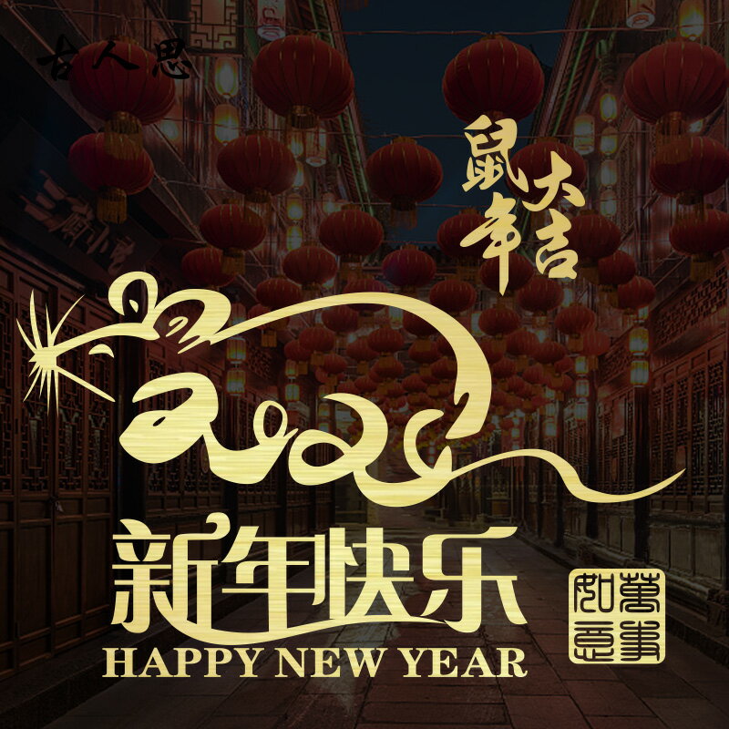 鼠年大吉櫥窗玻璃貼紙元旦新年店鋪裝飾墻貼畫春節過年窗花貼1入