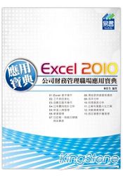 Excel 2010公司財務管理職場應用寶典