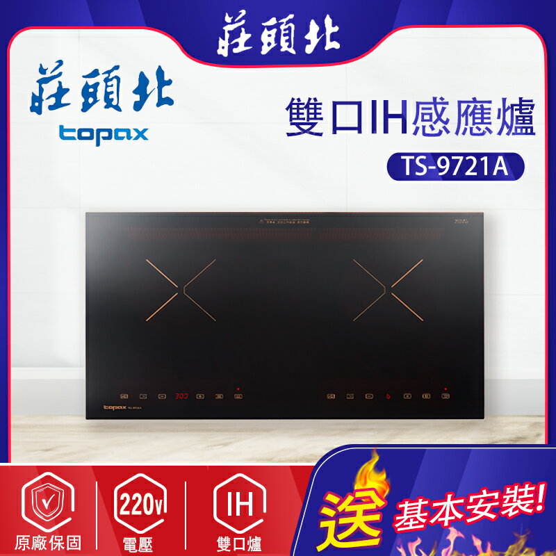 TOPAX莊頭北~雙口IH感應爐(TS-9721A -基本安裝)