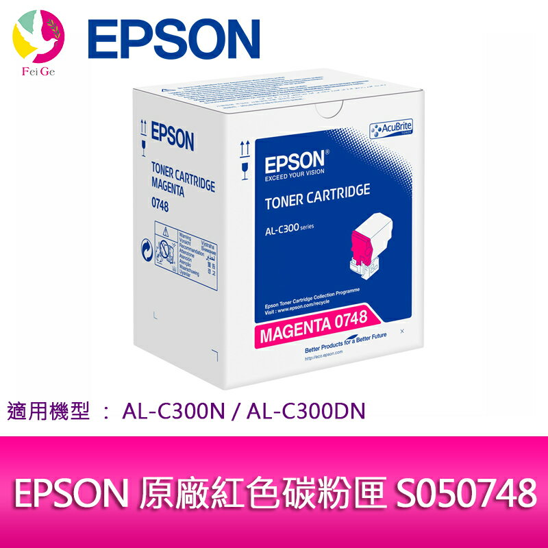 分期0利率 EPSON 原廠紅色碳粉匣 S050748 適用機種: AL-C300N/AL-C300DN【APP下單4%點數回饋】