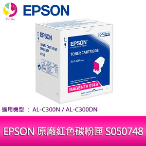 分期0利率 EPSON 原廠紅色碳粉匣 S050748 適用機種: AL-C300N/AL-C300DN【APP下單最高22%點數回饋】