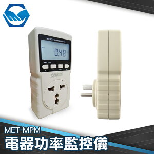 工仔人 電器功率監控儀 監控好幫手 背光顯示 MPM