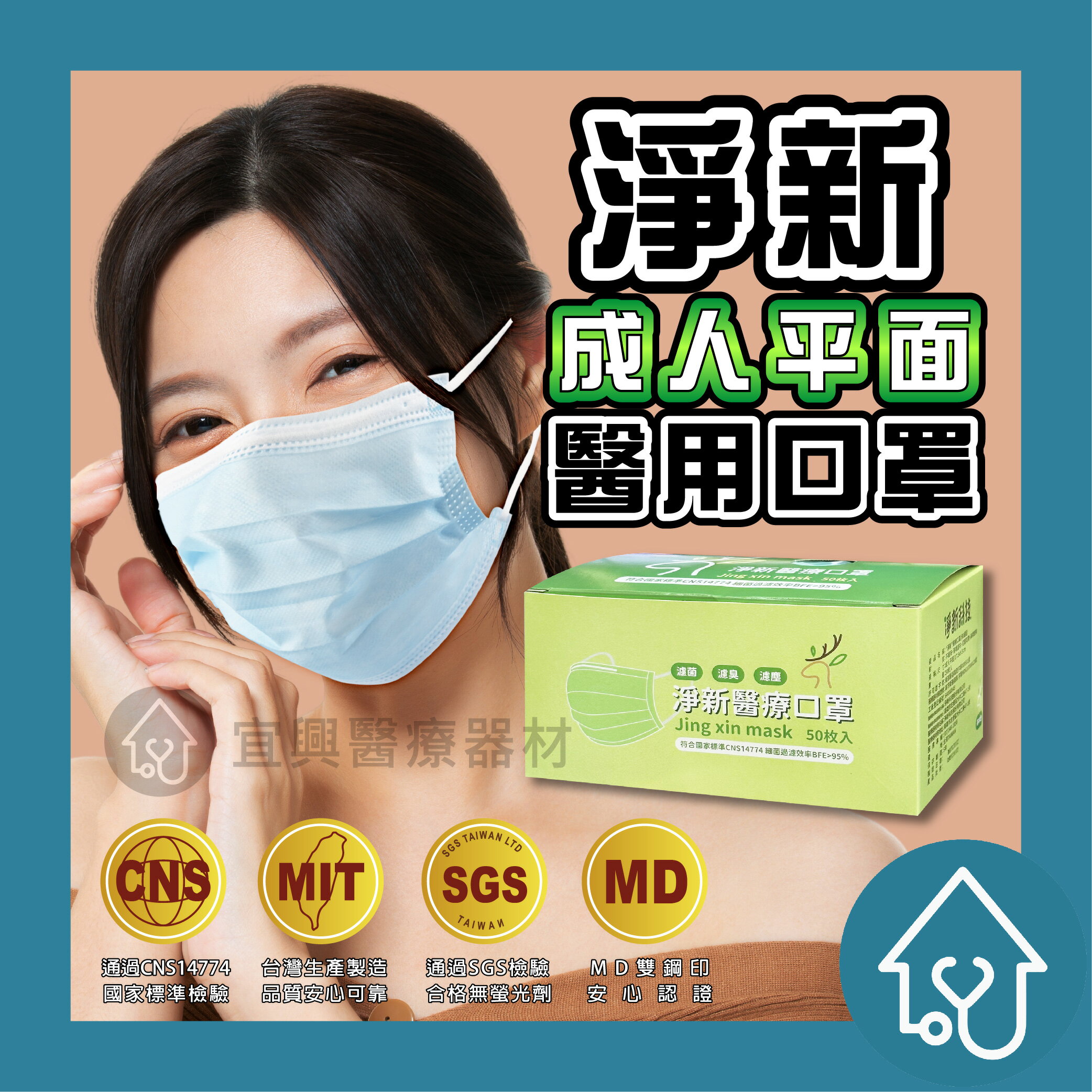 淨新 成人平面口罩50入