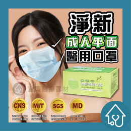 淨新 成人平面口罩50入
