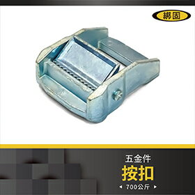【綁固 Bon Strap】38mm/50mm鍍鋅按扣 五金件 快速扣 綑綁器 手拉器 貨車綑綁帶 外箱綑綁帶 行李綑綁帶