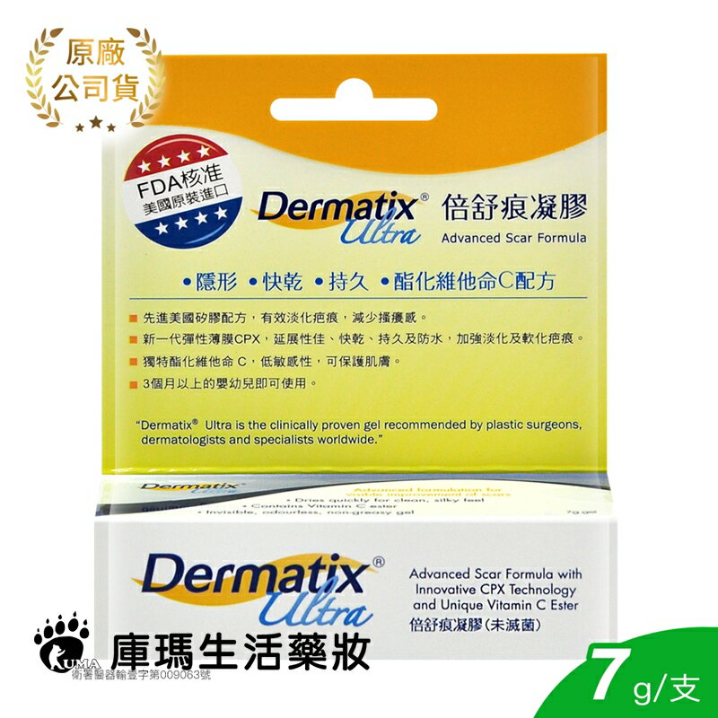 【倍舒痕Dermatix Ultra】倍舒痕凝膠 7g 【庫瑪生活藥妝】美國原裝進口 Dermatix Ultra
