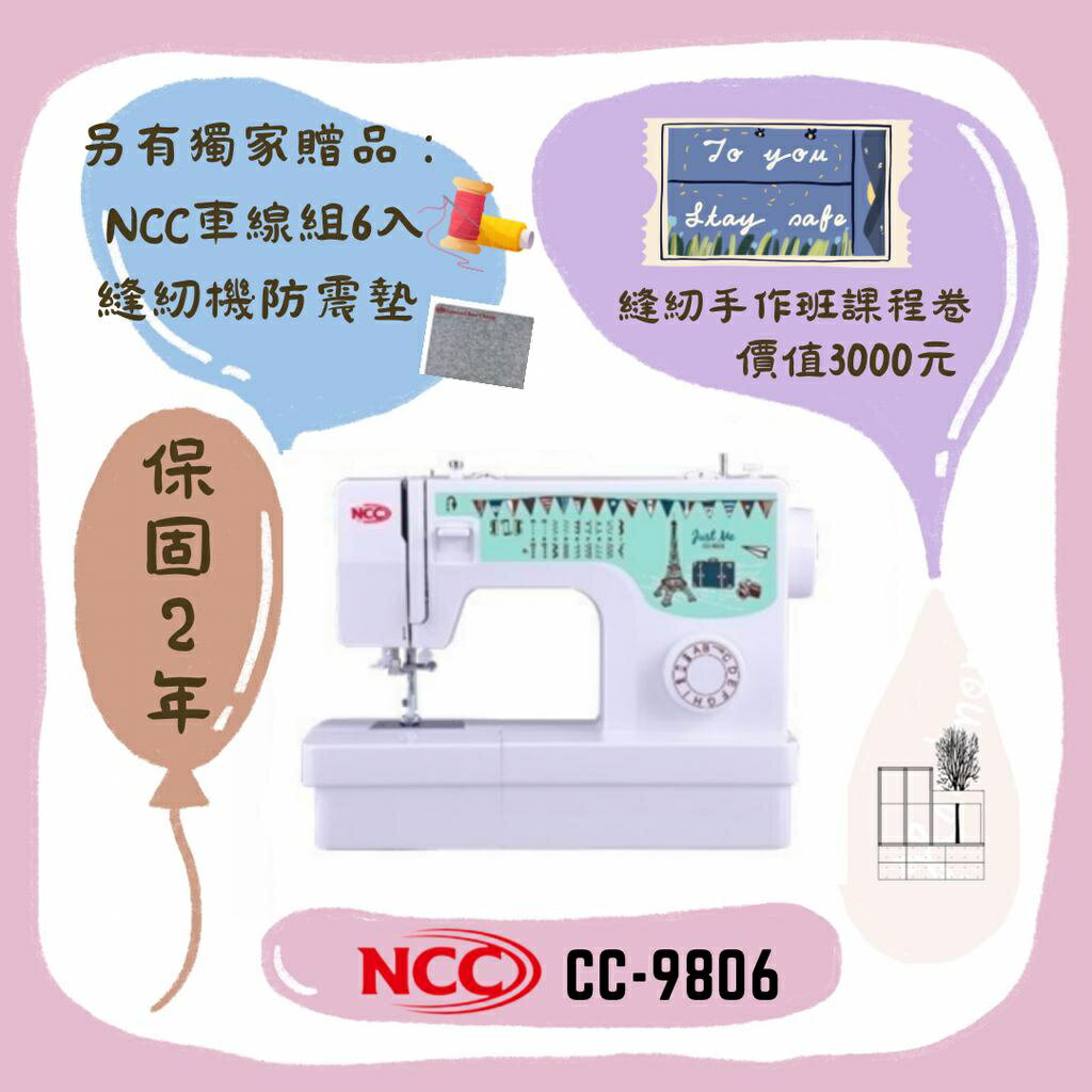 手作森林＊NCC CC-9806 實用型縫紉機 裁縫機 入門機 CC-9805 縫紉派對 9806 便宜縫紉機 k10k