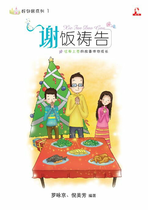 【電子書】14个道德价值 ~ 好邻居系列 1《 谢饭祷告 》 0