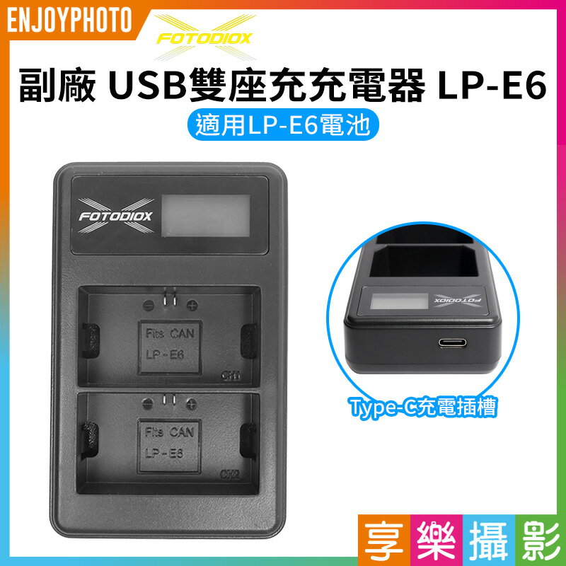 [享樂攝影]【Fotodiox 副廠 LCD USB雙槽充電器 LP-E6】LPE6 副廠液晶雙充 Type-C 支援行動電源 EOS R R5 R6 5DS 90D 7D 6D 5D3 5D4 6D2 7D2 LCD charger