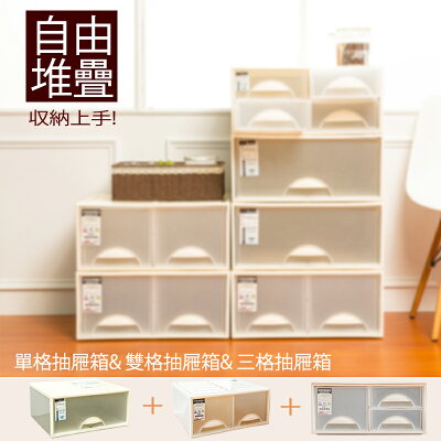 抽屜整理箱/衣櫃/置物櫃 極簡澈亮可自由堆疊單格+雙格+三格抽屜_各1入 dayneeds