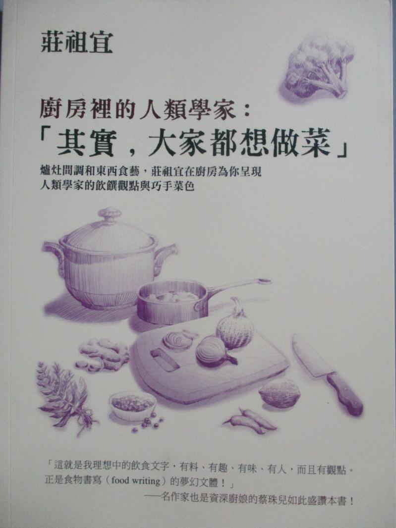 【書寶二手書T8／餐飲_ZIC】廚房裡的人類學家-其實，大家都想做菜_莊祖宜