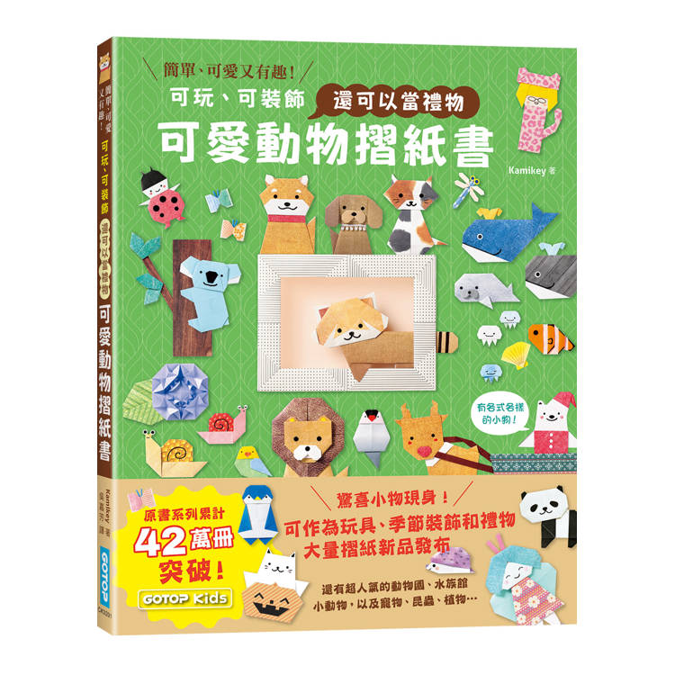 可愛動物摺紙書：可玩、可裝飾，還可以當禮物