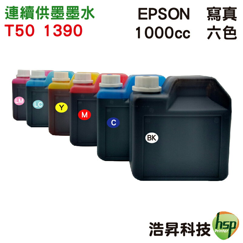【浩昇科技】EPSON 寫真 1000cc 單瓶 T50專用 填充墨水 連續供墨專用