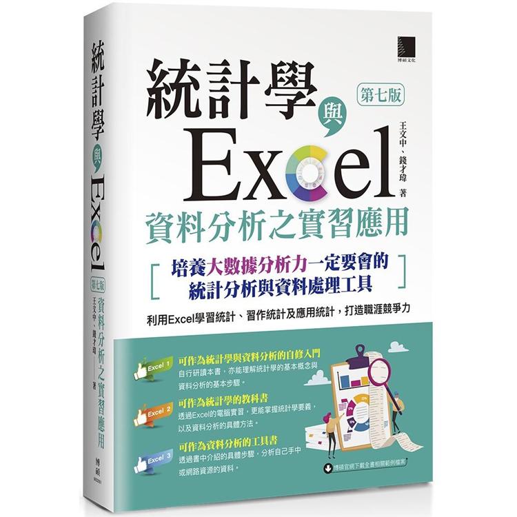 統計學與Excel資料分析之實習應用〈第七版〉（培養大數據分析力一定要會的統計分析與資料處理工具）