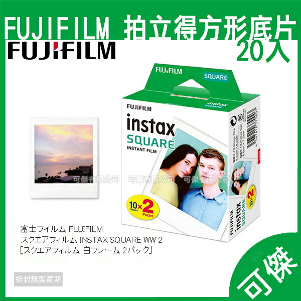 拍立得 方形底片 FUJIFILM Instax square 拍立得底片 2入裝 20張 空白底片 SQ6 SQ10 SP3 專用 24H快速出貨 可傑