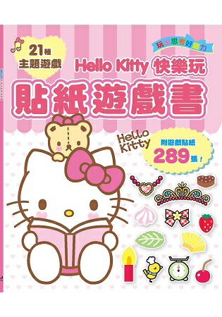 Hello Kitty快樂玩貼紙遊戲書(附遊戲貼紙289張！) | 拾書所