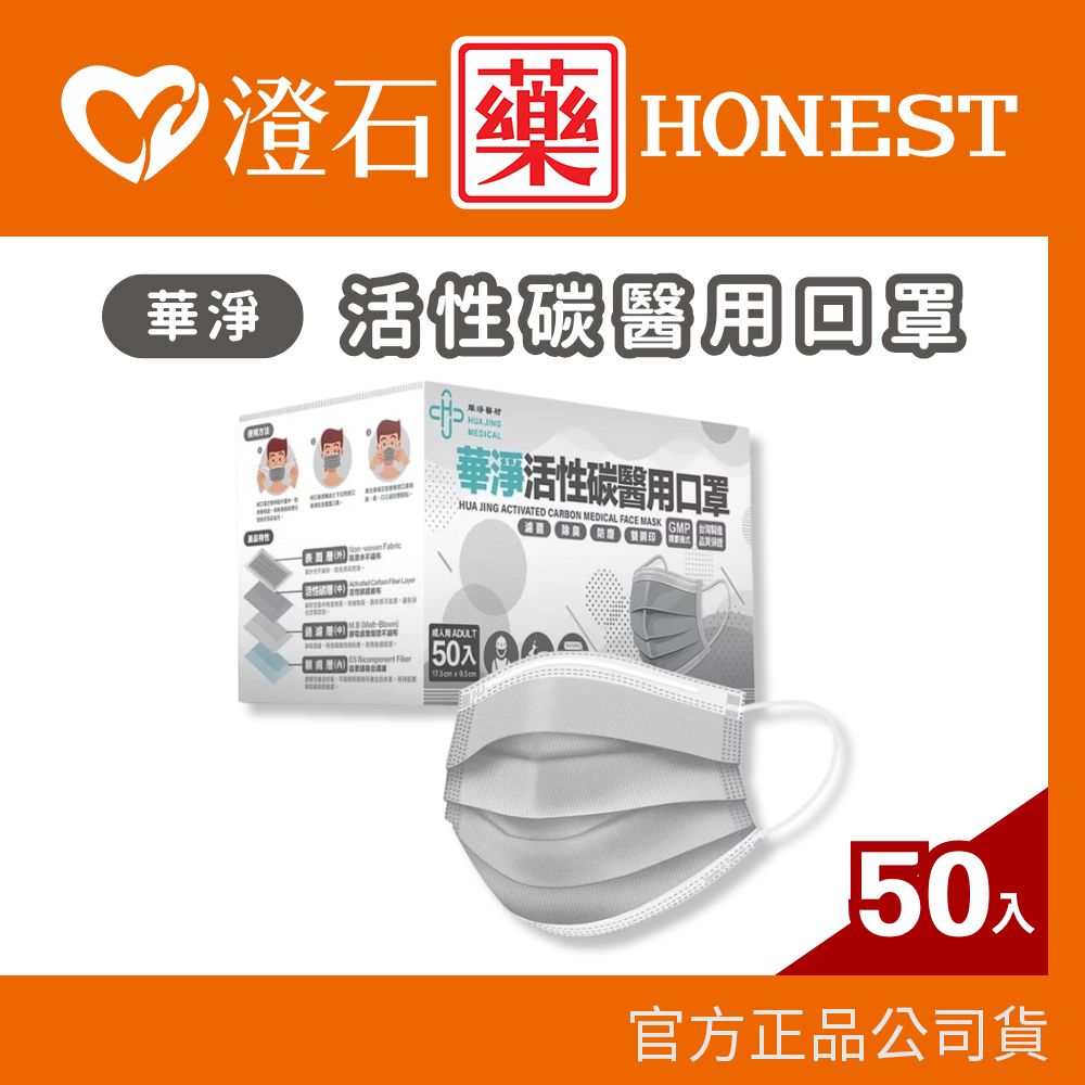 現貨 華淨 活性碳醫用口罩(灰) 50入/盒 澄石藥局✚實體店面