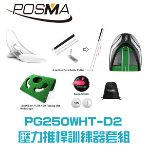 POSMA 高爾夫壓力推桿練習器5件套組 PG250WHT-D2