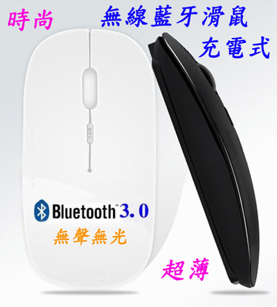 <br/><br/>  [BEEBUY] 時尚超薄無線滑鼠 靜音款 藍牙3.0 充電式 支持蘋果mac 手機HTC M8 三星S5 電腦 筆電<br/><br/>