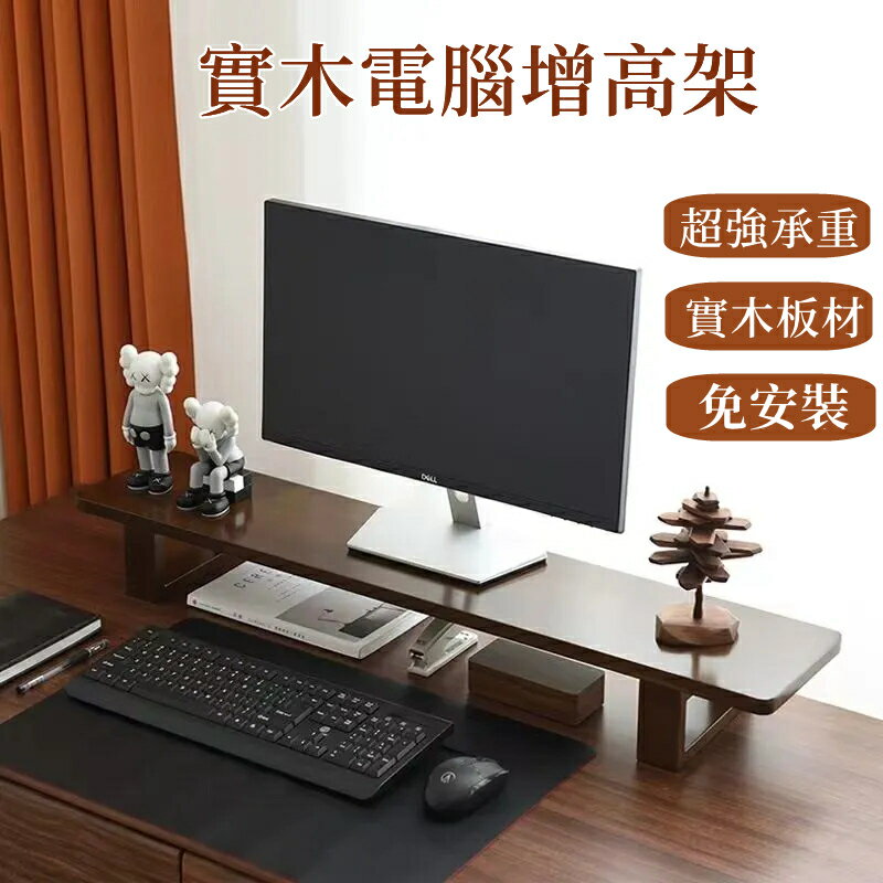 免安裝 增高架 電視增高架 實木電腦筆電增高架 螢幕增高架 桌面顯示器增高架 桌上置物架 螢幕架 鍵盤架