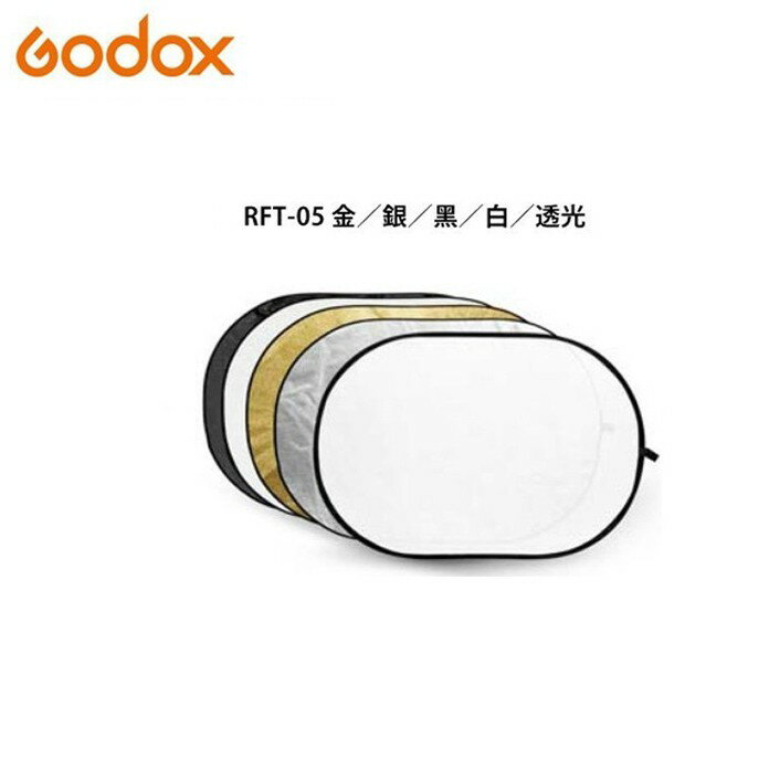【EC數位】GODOX 神牛 RFT-05 五合一反光板橢圓 60x90 80X120 100x150 150x200