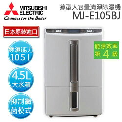 MITSUBISHI 三菱 MJ-E105BJ 10.5L薄型大容量清淨除濕機【日本原裝】