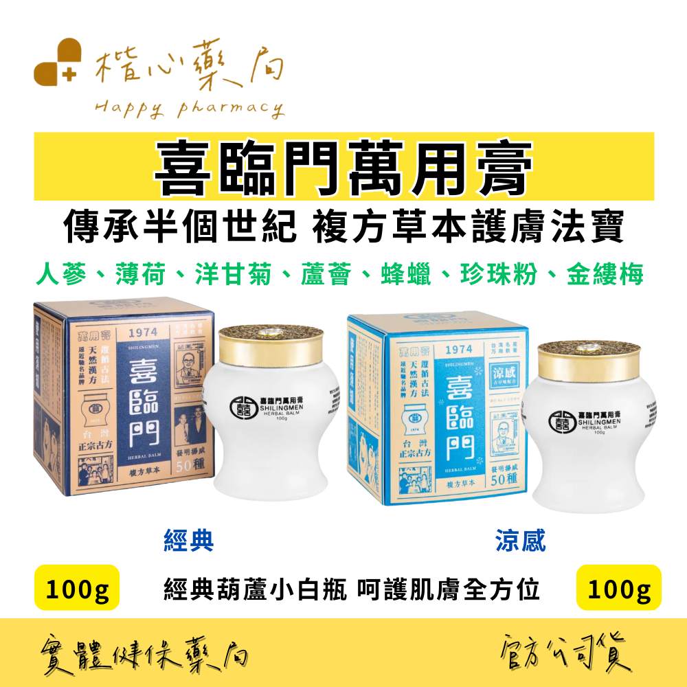 【楷心藥局】喜臨門 萬用膏 100g 阿嬤冰箱中的神秘白瓶