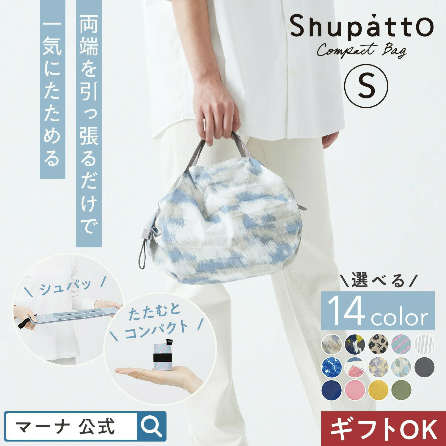 【MARNA 官方】Shupatto 瞬收摺疊環保袋 S 尺寸 環保袋 收納袋 購物袋 旅行 送禮 日本樂天熱銷