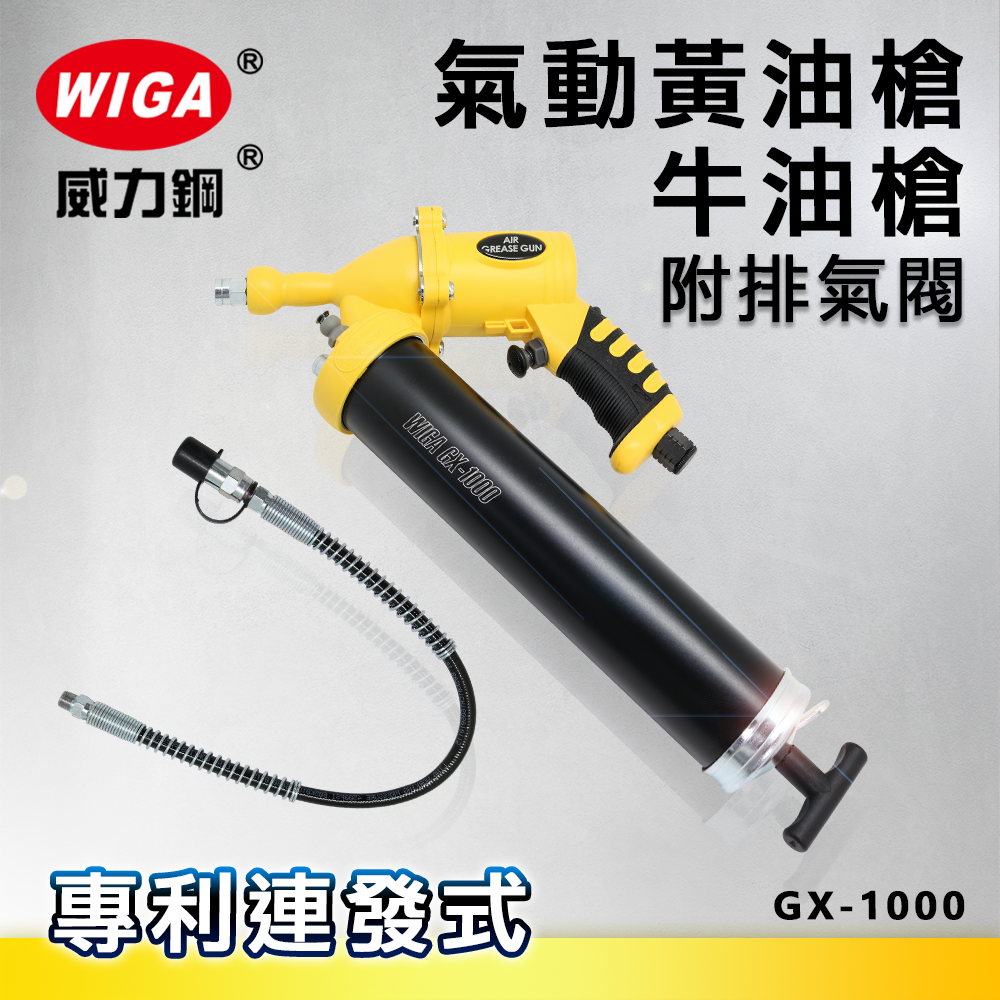 WIGA 威力鋼 GX-1000 專利連發式氣動黃油槍 [附排氣閥] 牛油槍