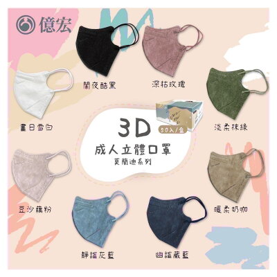 【3D立體】億宏 成人 3D立體醫用口罩 50入 V型小臉 不沾底妝 優雅美型 極柔軟水刺布 台灣製 醫療口罩