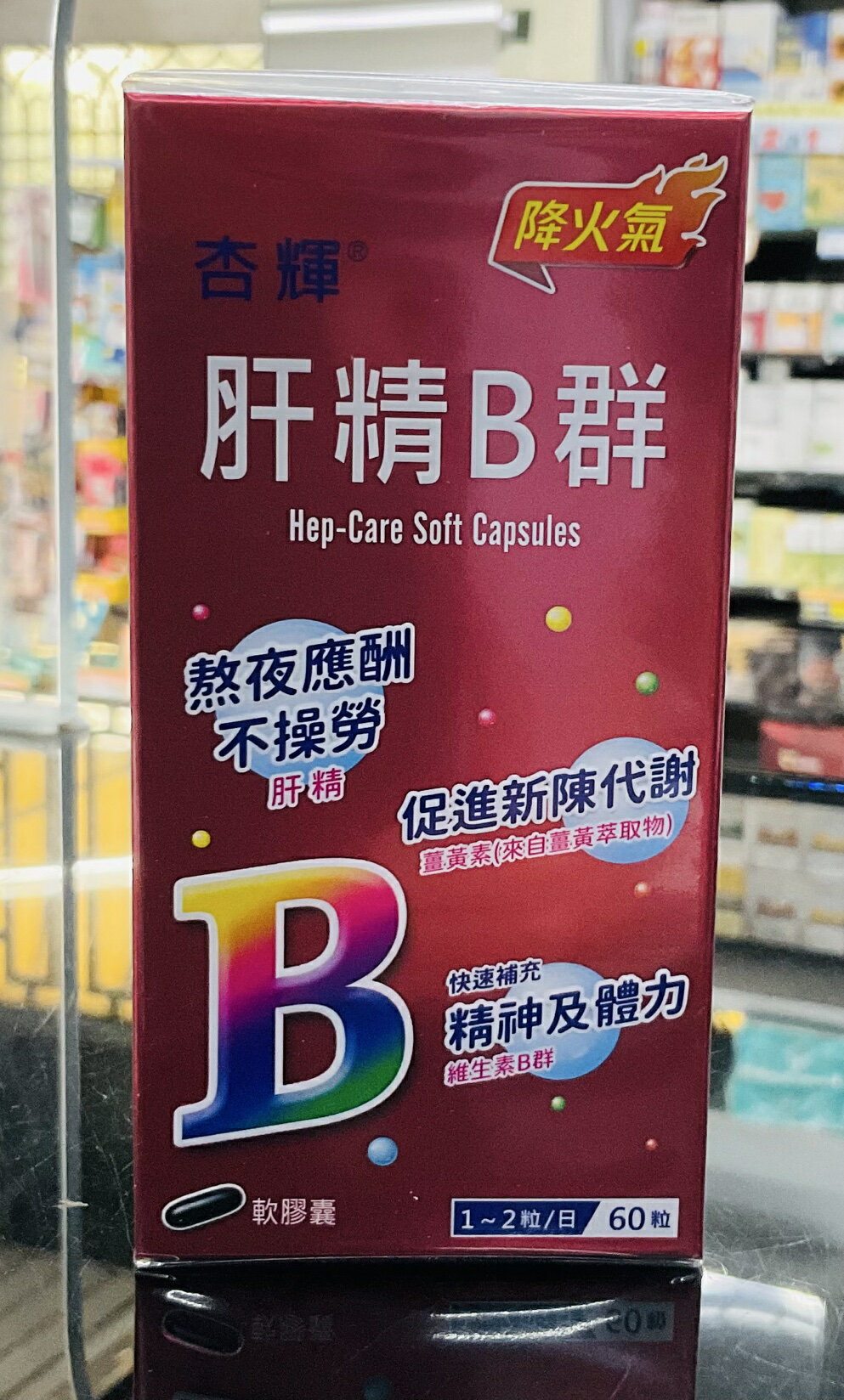 🌈實體藥局～杏輝 肝精B群軟膠囊 60顆入