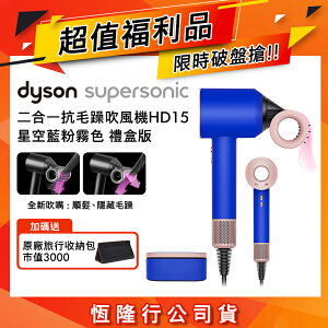 【超值福利品】Dyson戴森 Supersonic 吹風機 HD15 星空藍粉霧色 禮盒版(送旅行收納包)