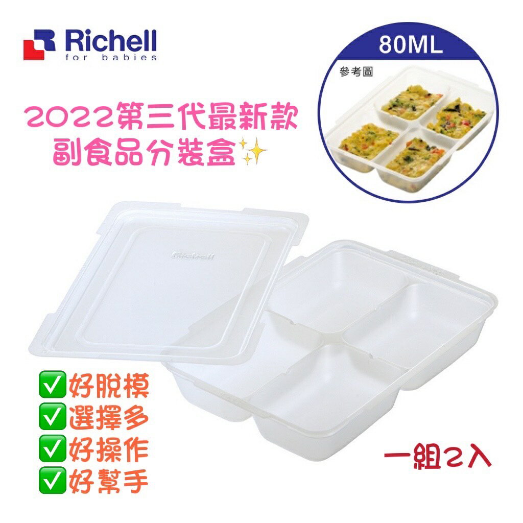 日本 Richell 利其爾 - 第三代離乳食連裝盒80ML-長方形 (4格)-80ml/一格(2組入)
