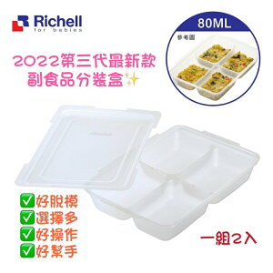 日本 Richell 利其爾 - 第三代離乳食連裝盒80ML-長方形 (4格)-80ml/一格(2組入)