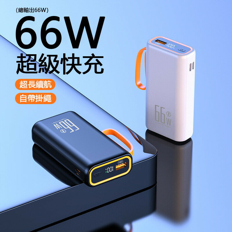 66w 10000 20000mAh 行動電源 超級快充 大容量 動力銀行 快充 行動充 iphone安卓適用