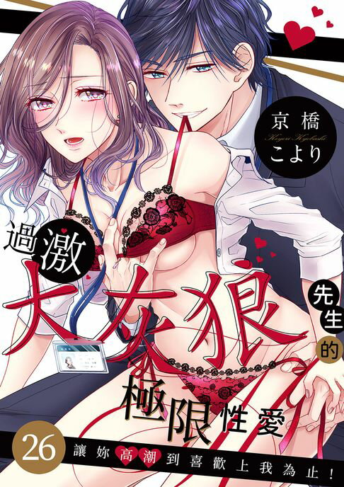 【電子書】過激大灰狼先生的極限性愛~讓妳高潮到喜歡上我為止!(第26話)