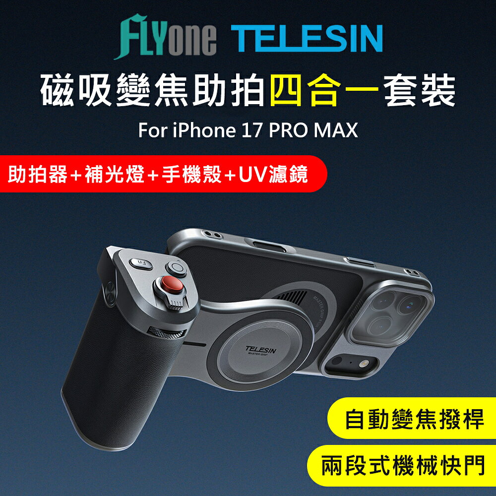 TELESIN泰迅 全能助拍 攝影組 適用IPhone 17Pro/Max 拍照神器手把助拍 GP-222