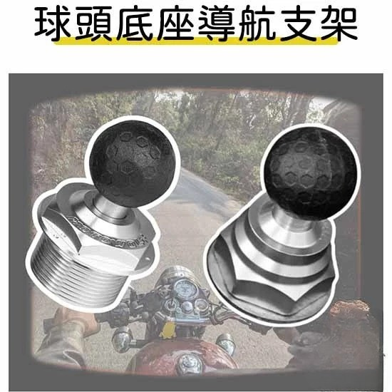 【通用型機車配件】手機導航球頭底座／春風／鈴木／QJ賽系列