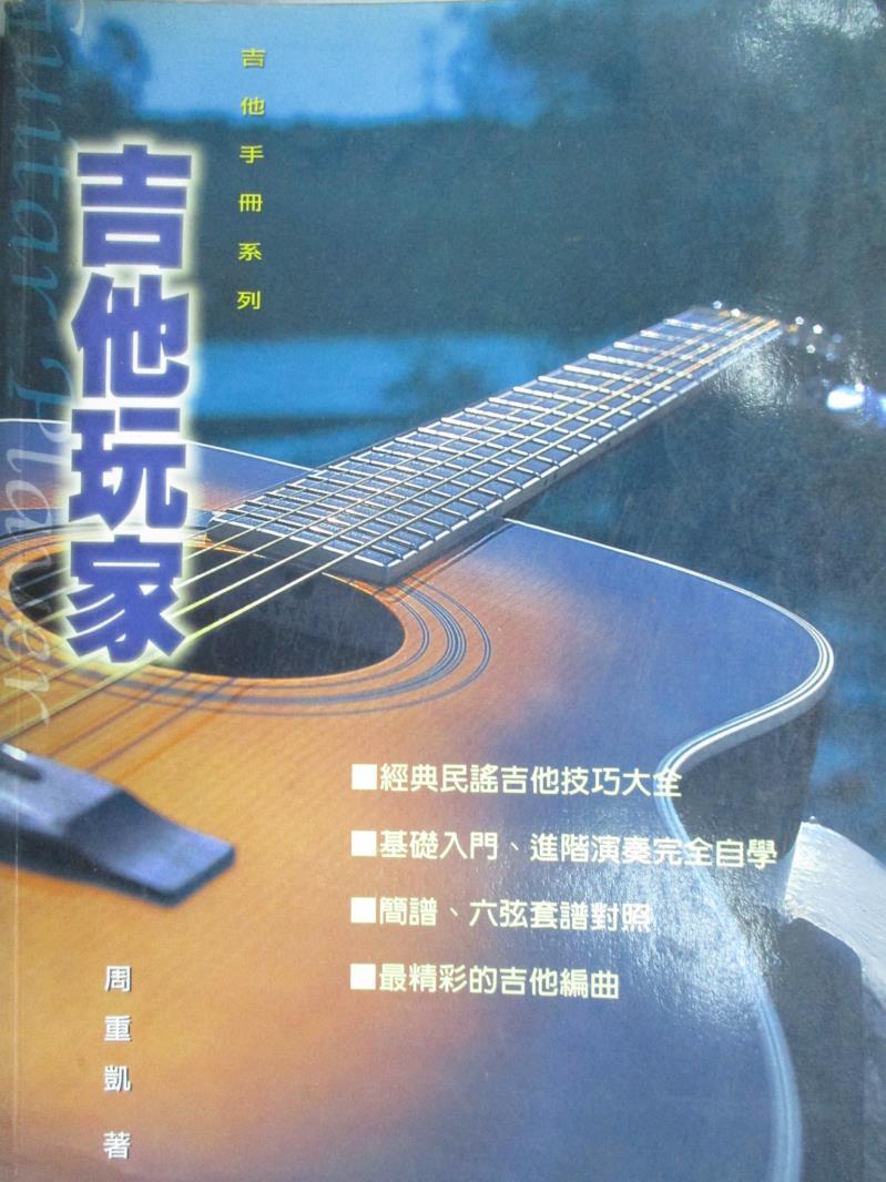 【書寶二手書T1／音樂_ZDT】吉他手冊系列叢書：吉他玩家_周重凱/著