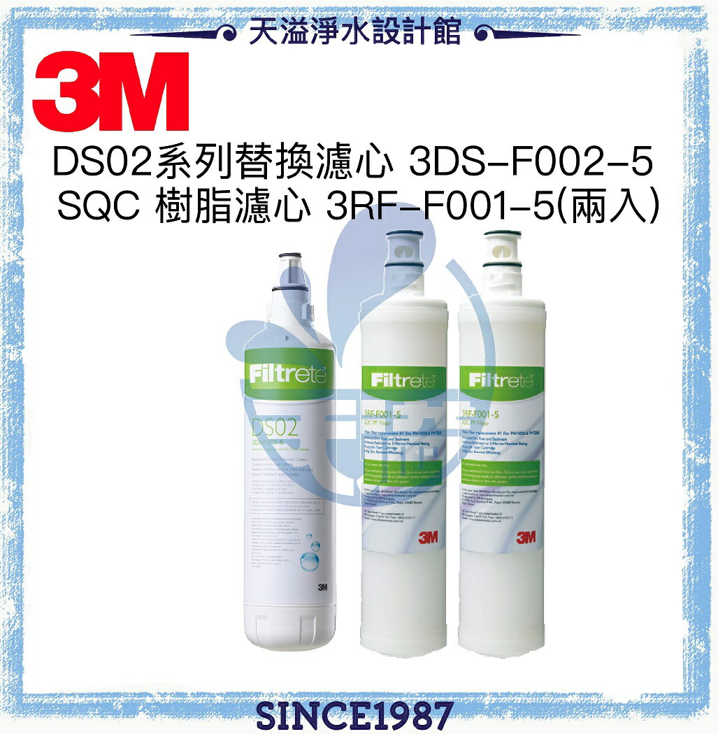 【天溢】《3M》 DS02 替換濾心1入3DS-F002-5【相容於S003/DS03/DS002】 + 3M SQC 軟水濾心2入 3RF-F001-5【3M授權經銷通路】