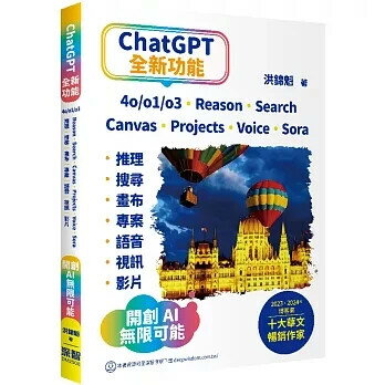 ChatGPT全新功能: 4o/o1/o3、Reason、Search、Canvas、Projects、Voice、Sora - 推理、搜尋、畫布、專案、語音、視訊、影片 - 開創AI無限可能 1/e 洪錦魁 2025 深智數位