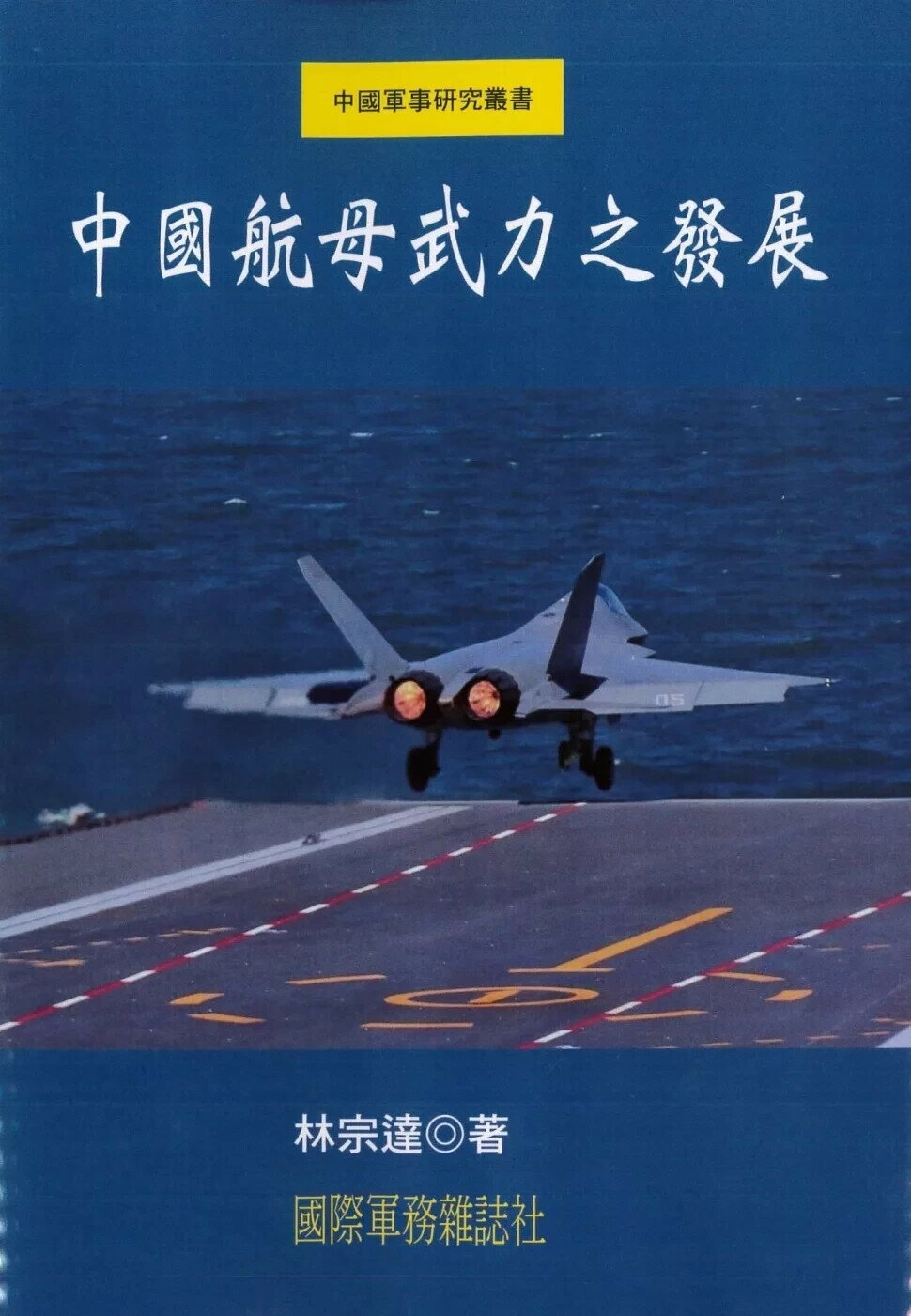 中國航母武力之發展 (1版) 林宗達 2025 國際軍務雜誌社