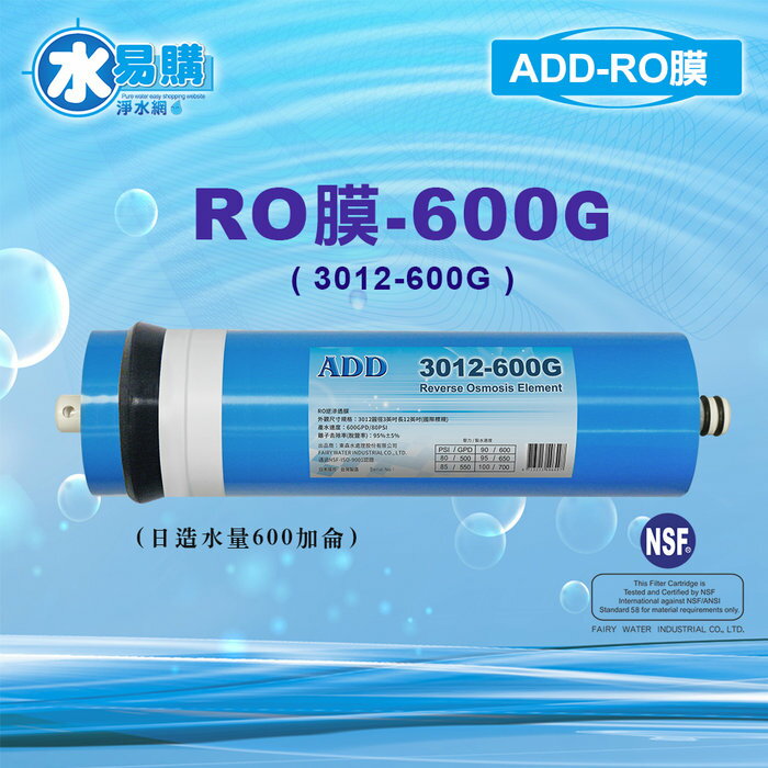 ADD-600G RO膜 3012型/台製/NSF-58認證 ***水易購台南忠義店**