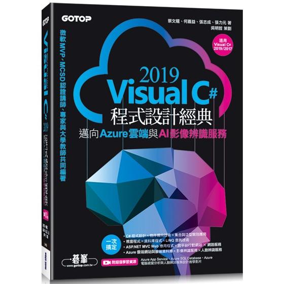 Visual C# 2019程式設計經典：邁向Azure雲端與AI影像辨識服務（適用Visual C# 2019/2017） | 拾書所