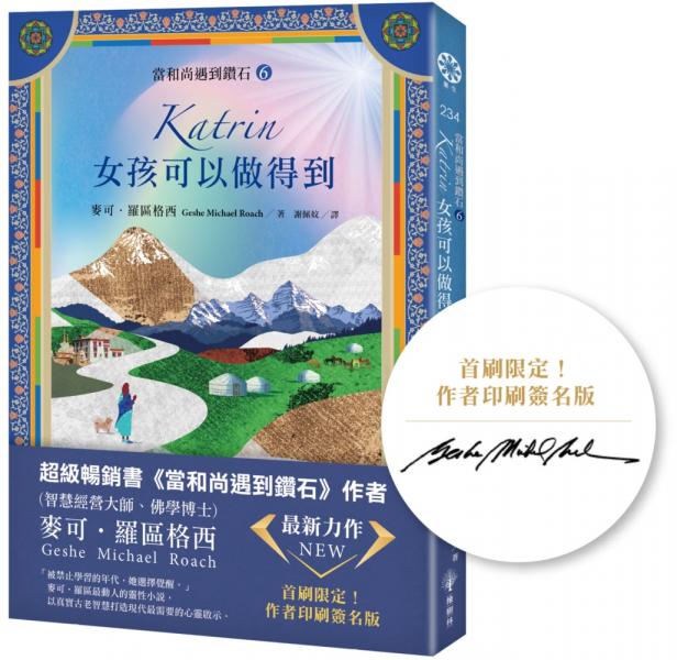 【當和尚遇到鑽石6】Katrin：女孩可以做得到(首刷限定：作者印刷簽名版)【城邦讀書花園】 0