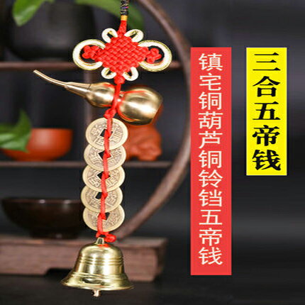 【三合一五帝錢-大號銅葫蘆(開口/精美)+銅鈴鐺+五帝錢-化煞-1款/組】家用鄰居化解轉運 -90102