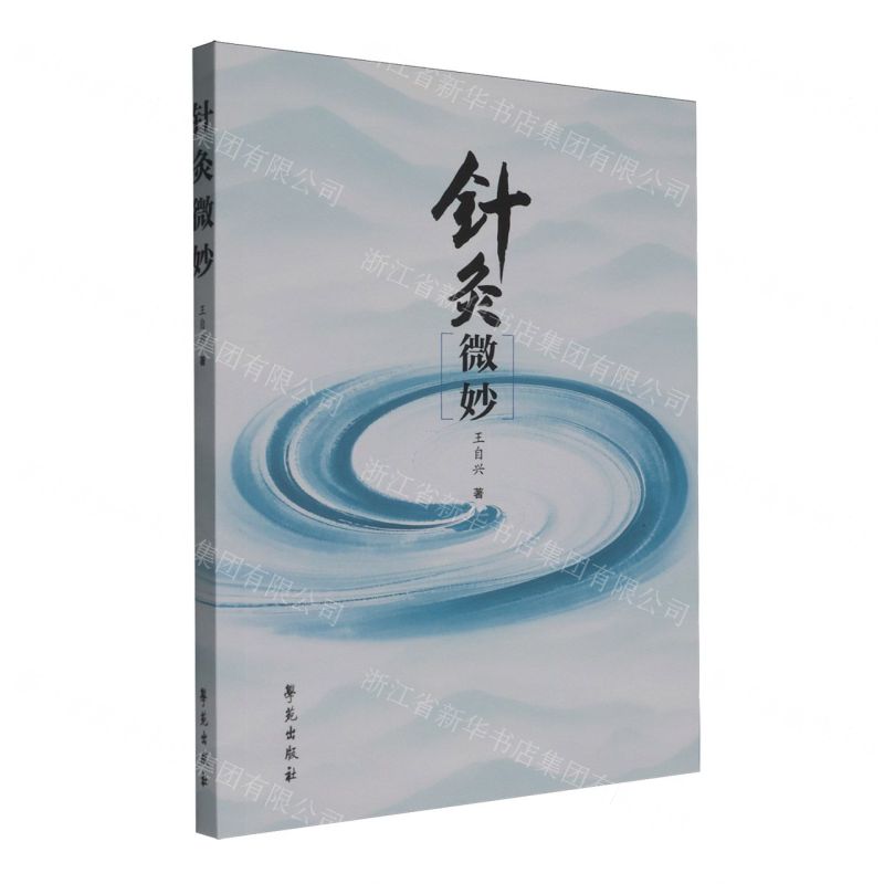 【預購】針灸微妙丨天龍圖書簡體字專賣店丨9787507771961 (tl2515)