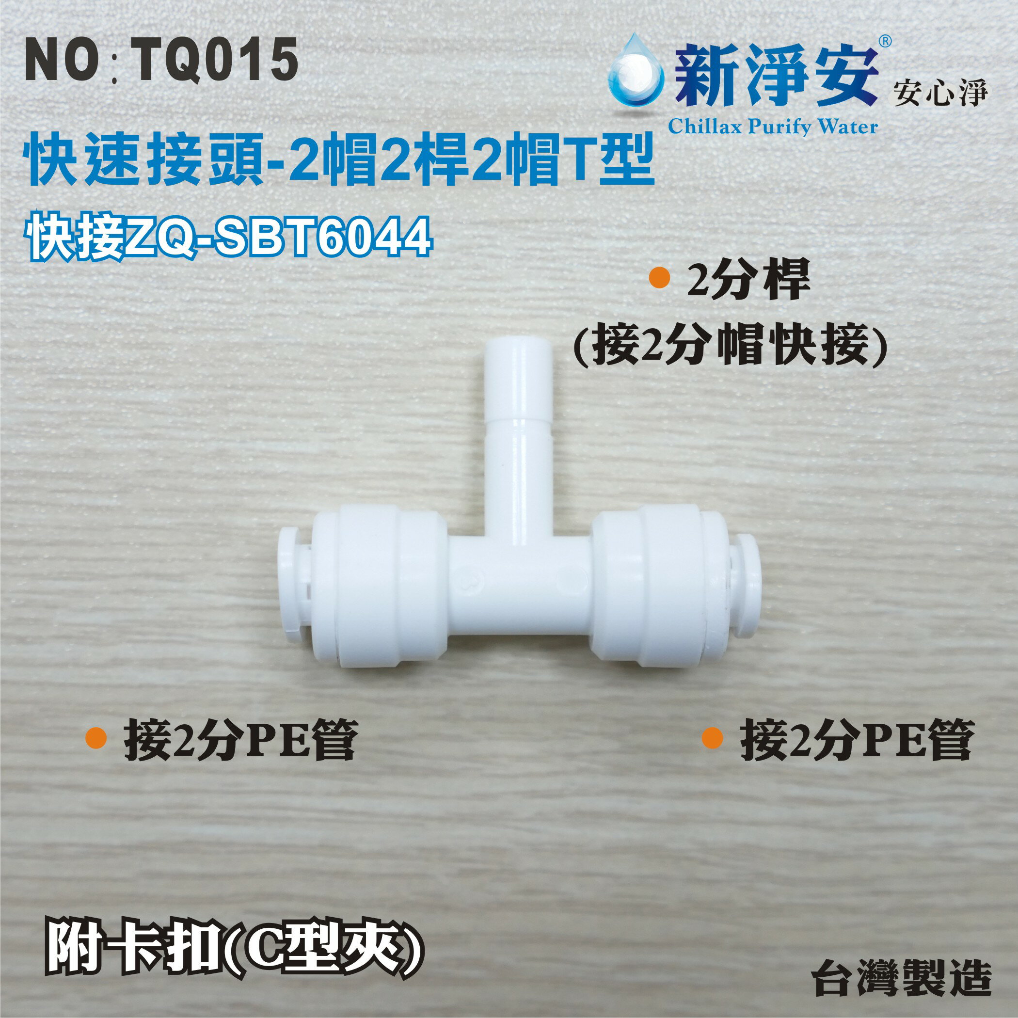 【新裕淨水】ZQ-SBT6044 塑膠快速接頭 2分管三通接頭 2帽2桿2帽T型 淨水器用(TQ015)