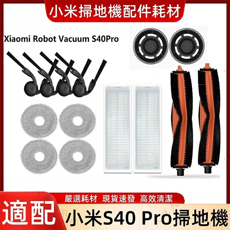小米掃拖機器人S40 Pro（OV71GL) 滾刷 集塵袋 濾網 邊刷 抹布 拖布 配件 掃地機器人