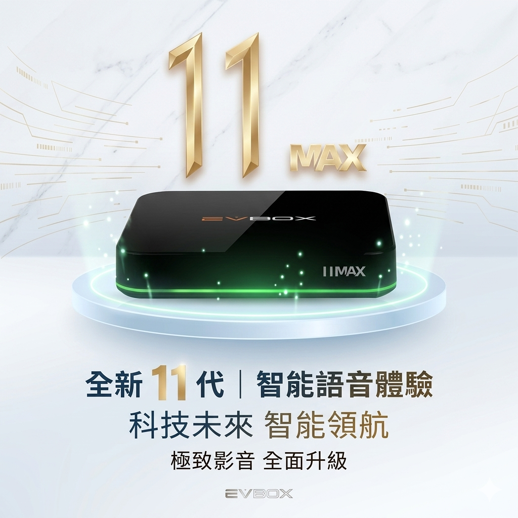 EVBOX易播 11MAX 旗艦AI語音聲控電視盒 網路機上盒evpad 8k 網路電視盒網路電視盒